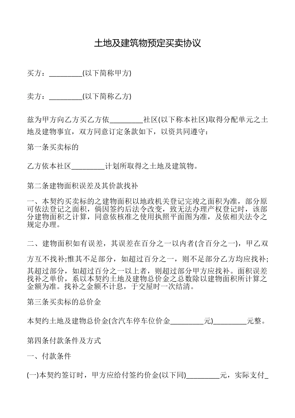土地及建筑物预定买卖协议_第1页