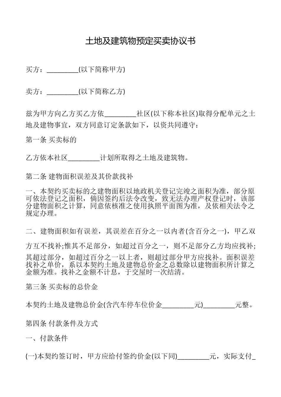 土地及建筑物预定买卖协议书_第1页