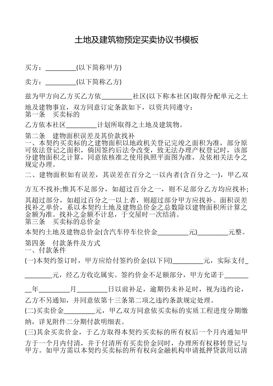 土地及建筑物预定买卖协议书模板_第1页