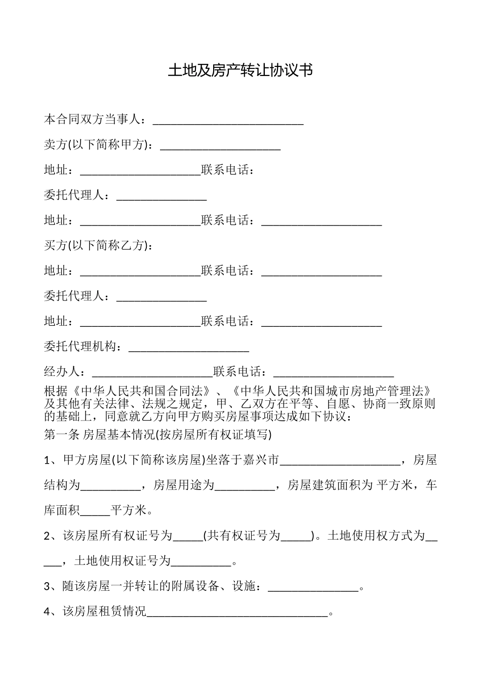 土地及房产转让协议书_第1页