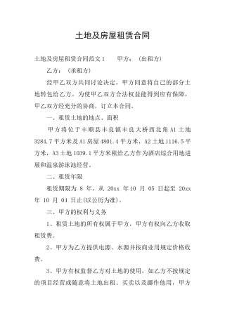 土地及房屋租赁合同