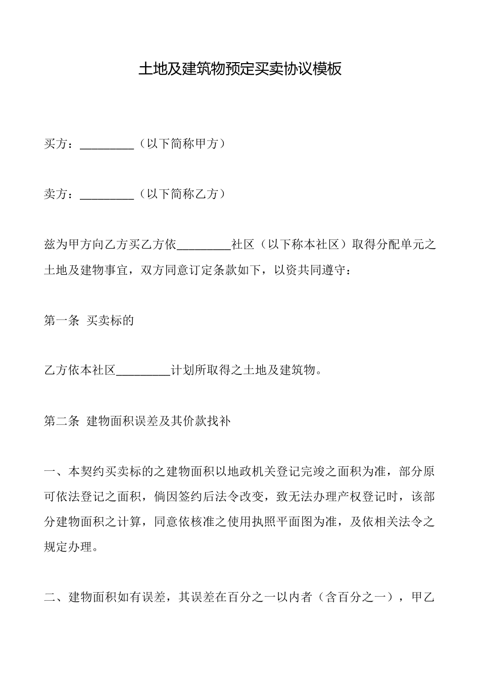 土地及建筑物预定买卖协议模板_第1页