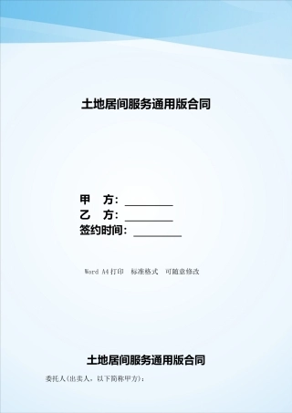 土地居间服务通用版合同——范本