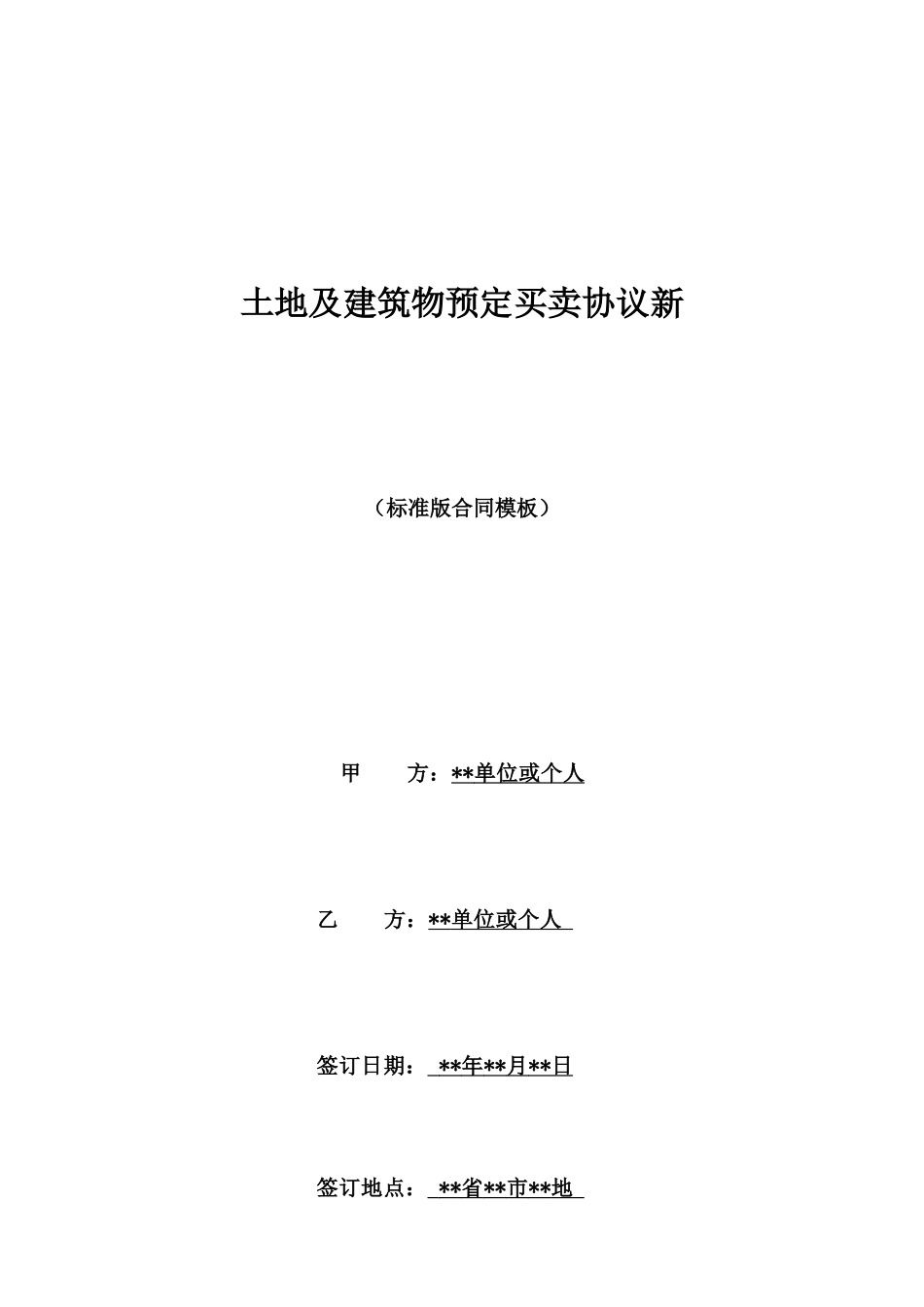 土地及建筑物预定买卖协议新_第1页