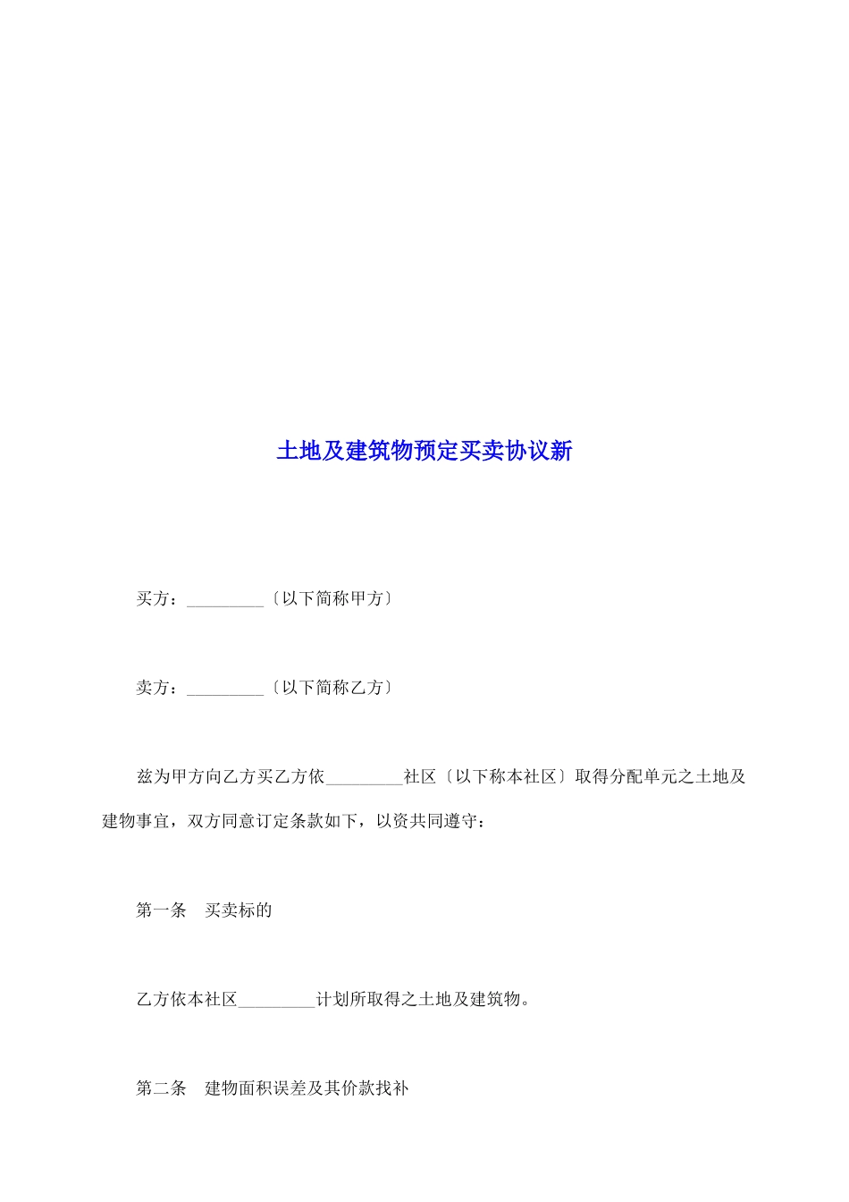 土地及建筑物预定买卖协议新_第2页