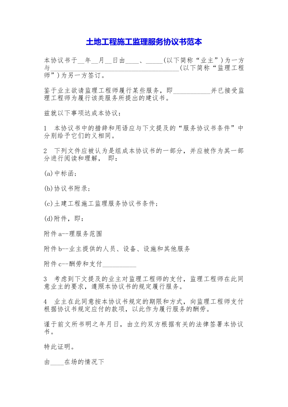 土地工程施工监理服务协议书_第1页