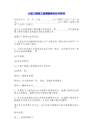土地工程施工监理服务协议书
