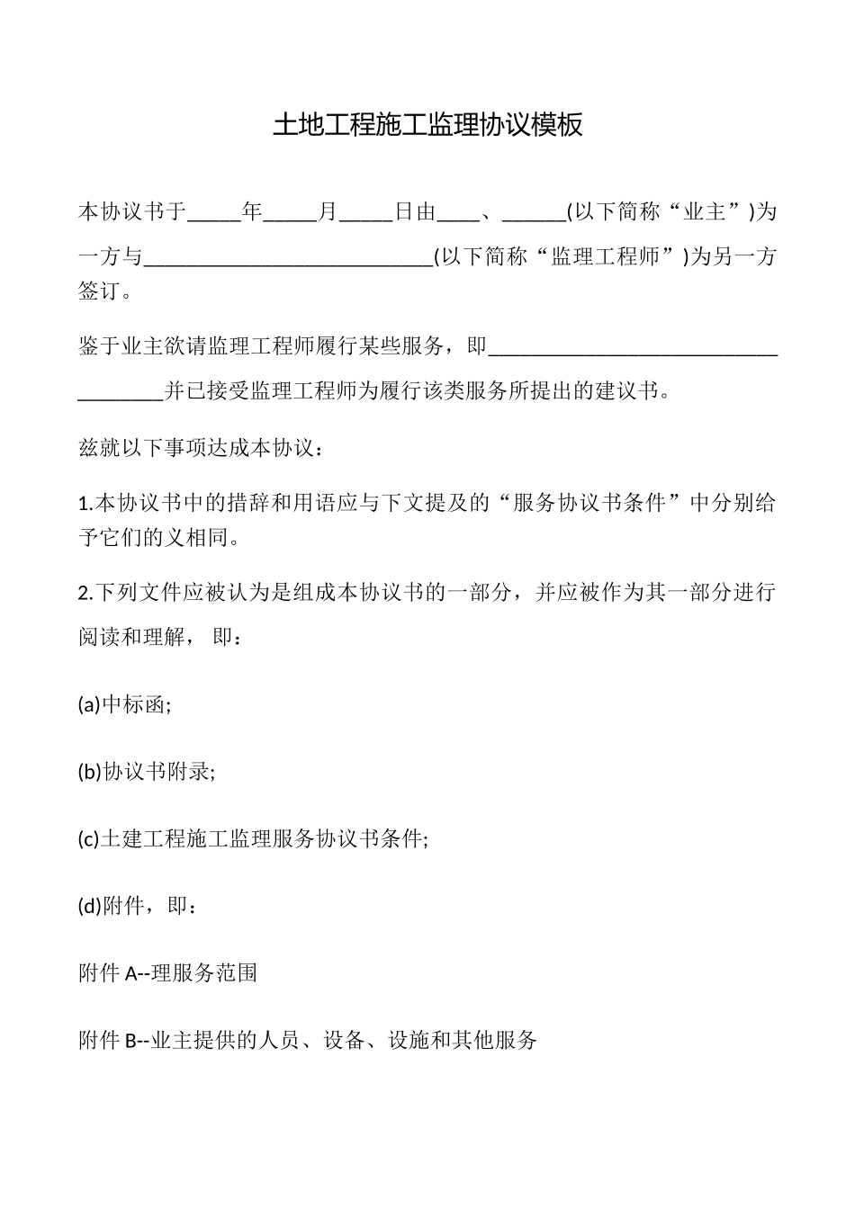 土地工程施工监理协议模板_第1页