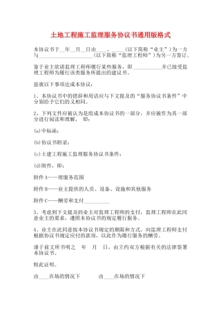土地工程施工监理服务协议书通用版格式