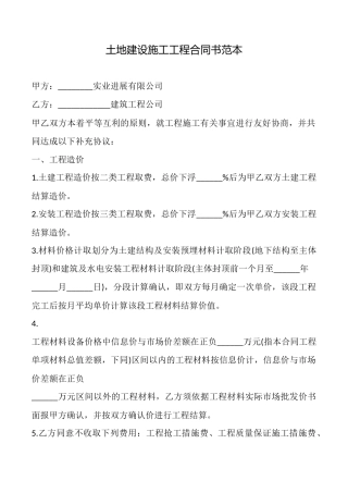 土地建设施工工程合同书范本