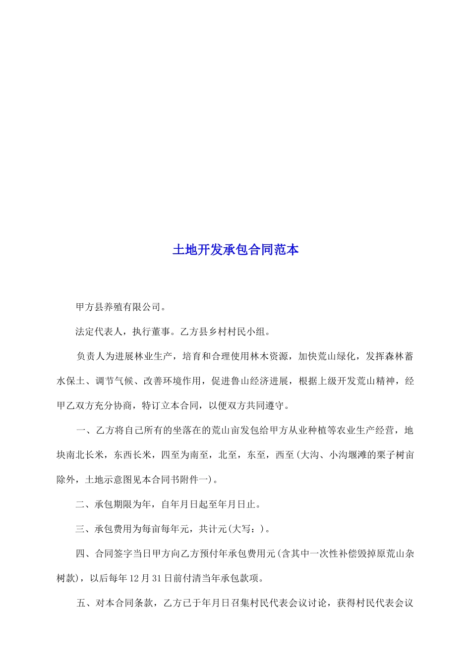 土地开发承包合同范本_第2页