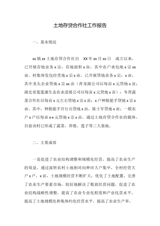 土地存贷合作社工作报告
