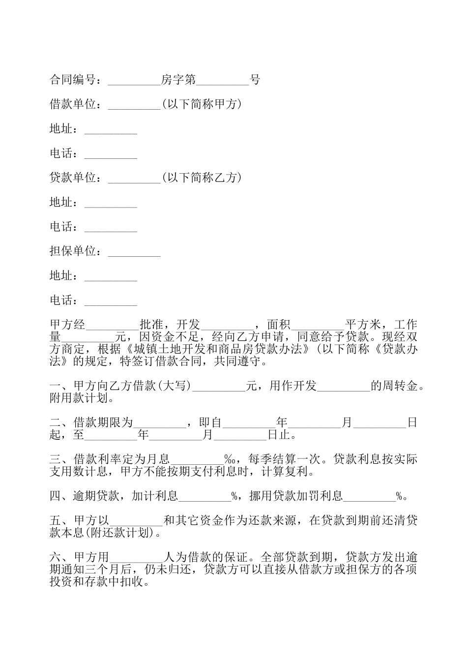 土地开发借款合同书通用——_第2页