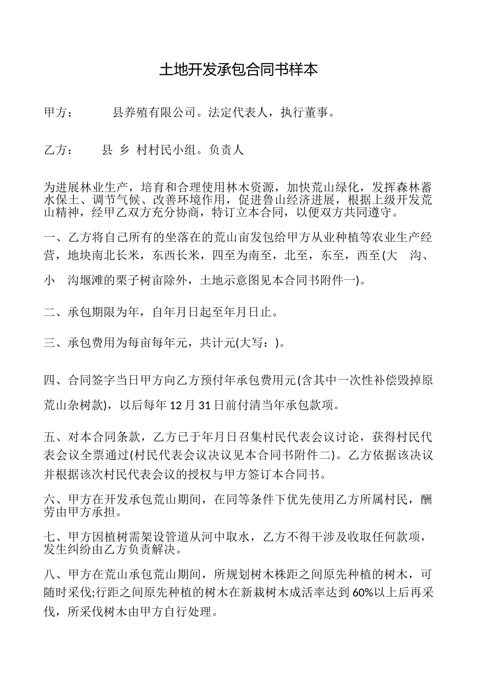 土地开发承包合同书样本_第1页