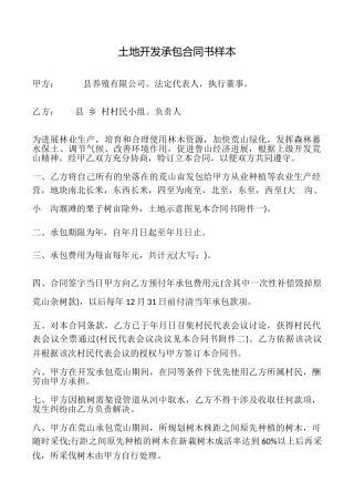 土地开发承包合同书样本