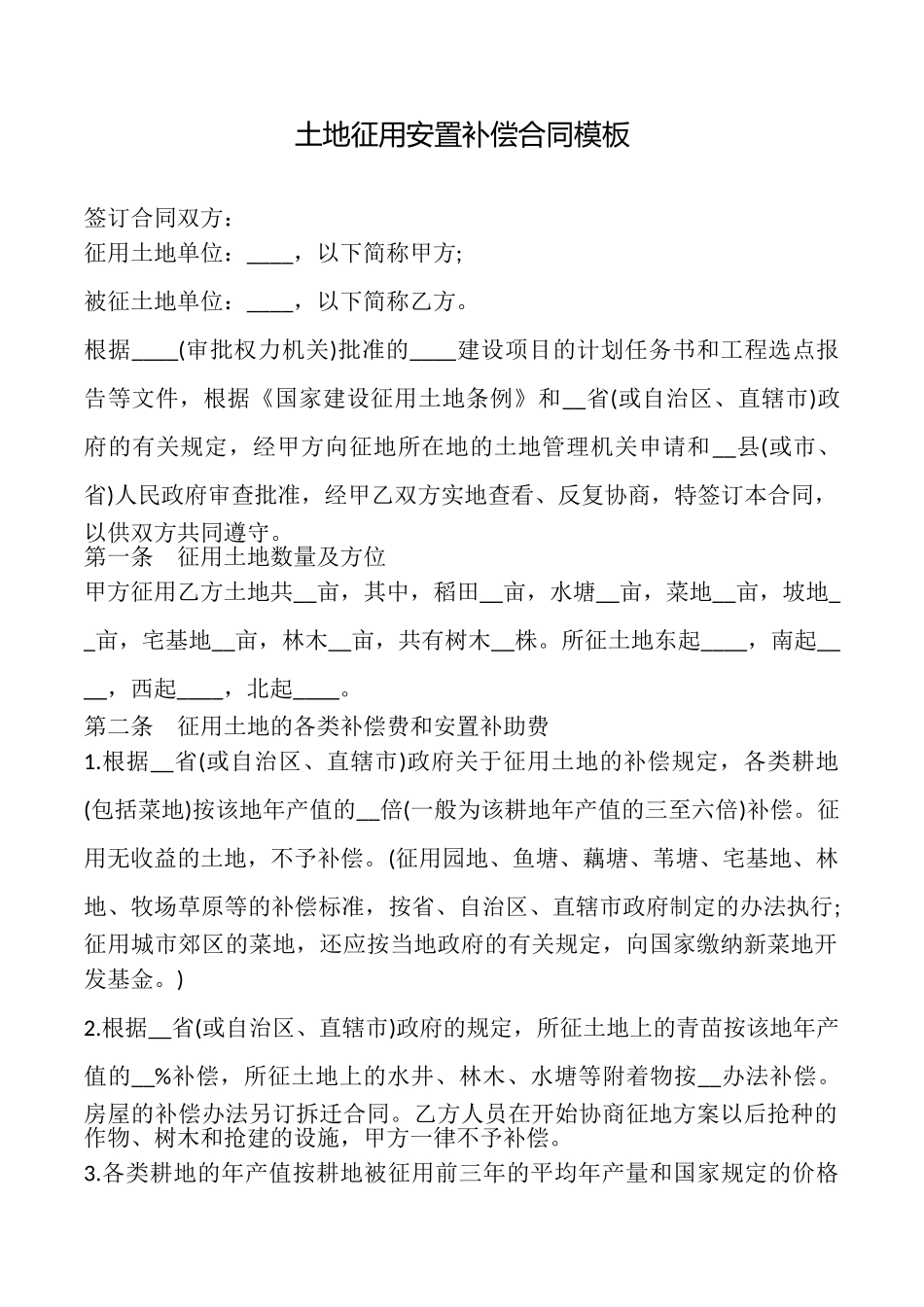 土地征用安置补偿合同模板_第1页