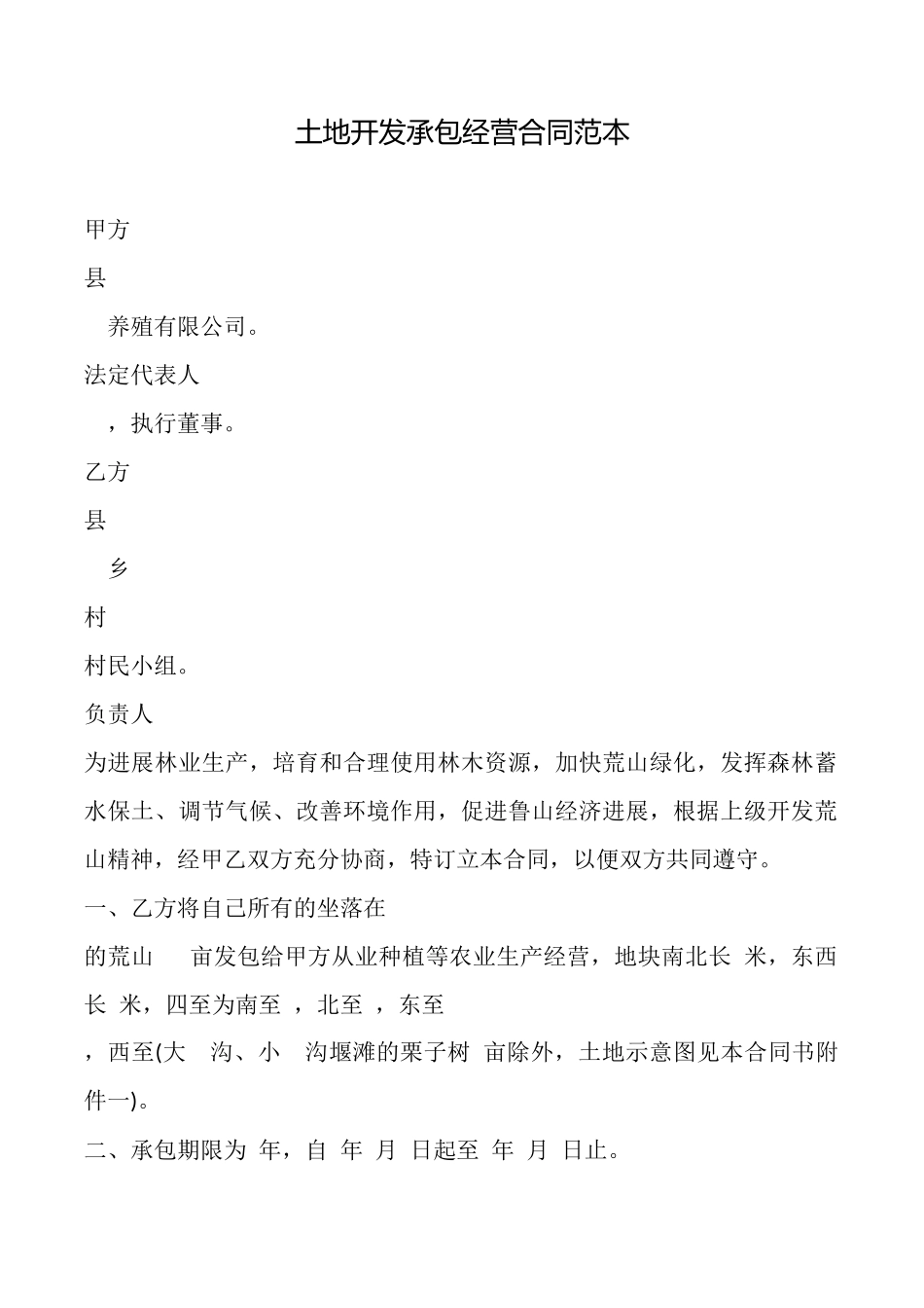 土地开发承包经营合同范本_第1页