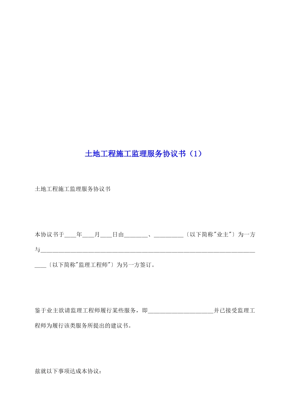 土地工程施工监理服务协议书_第2页