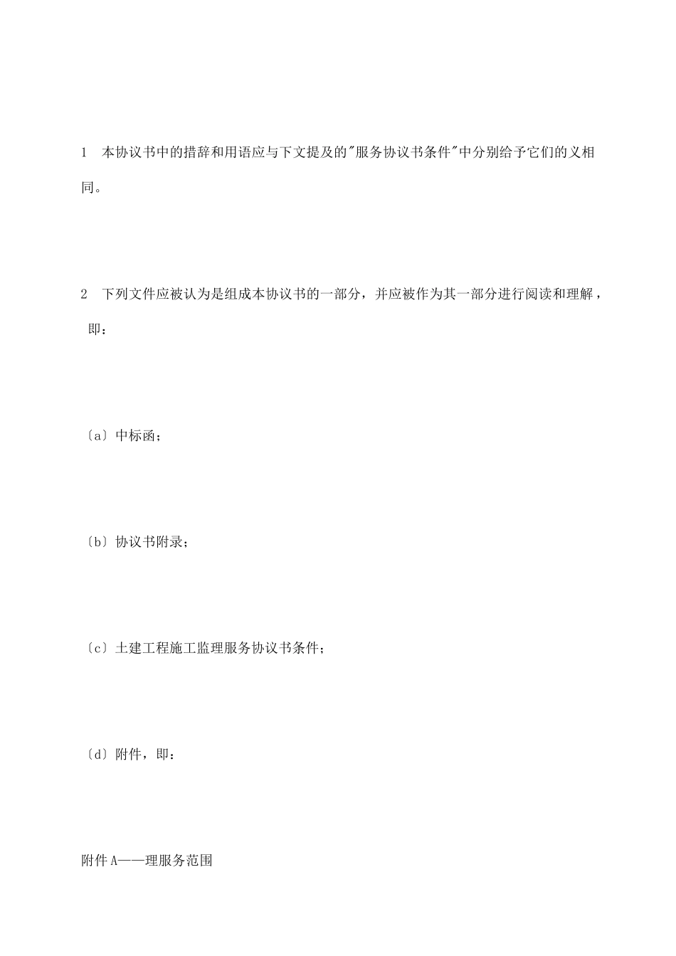 土地工程施工监理服务协议书_第3页