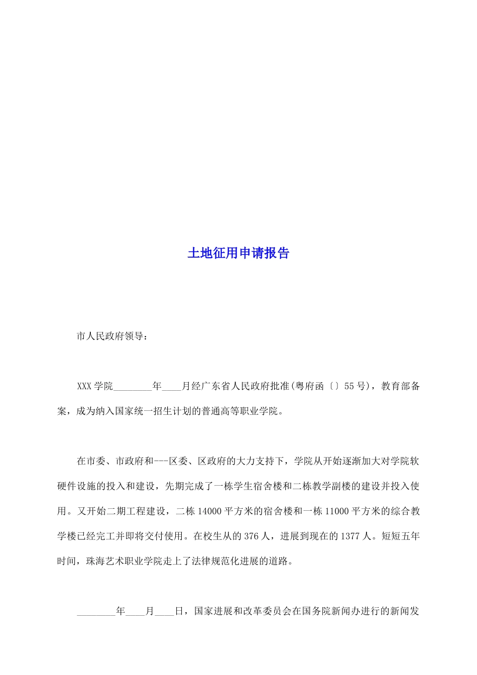 土地征用申请报告_第2页