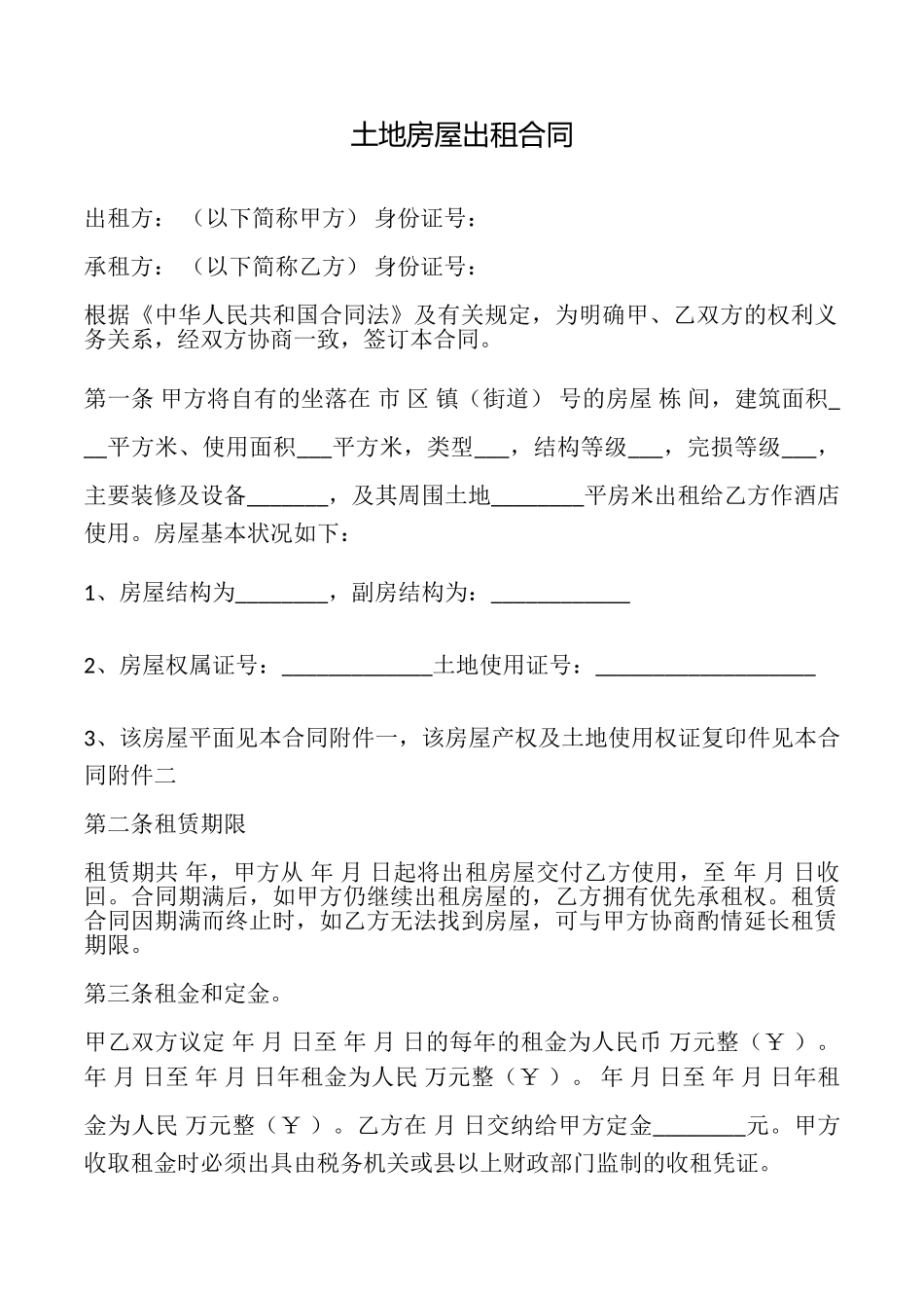 土地房屋出租合同_第1页