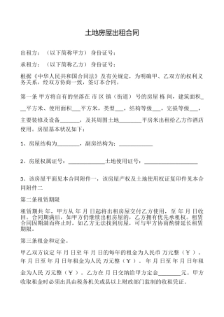土地房屋出租合同