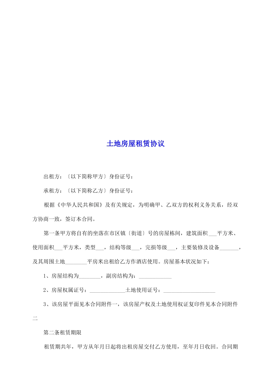 土地房屋租赁协议_第2页