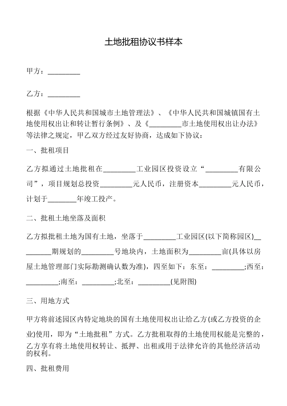 土地批租协议书样本_第1页