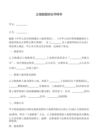 土地批租协议书样本
