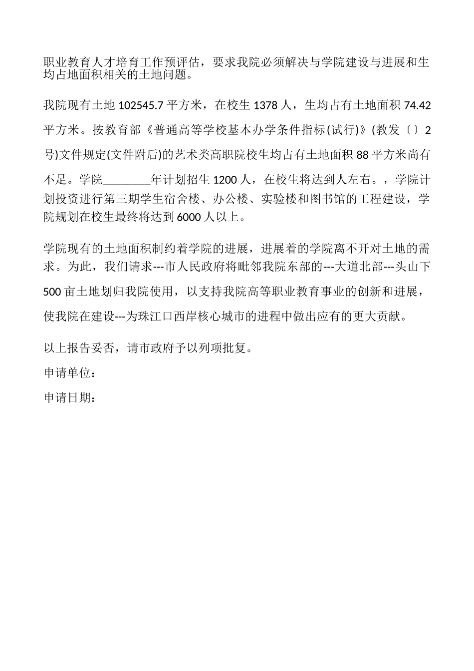 土地征用申请报告_第2页