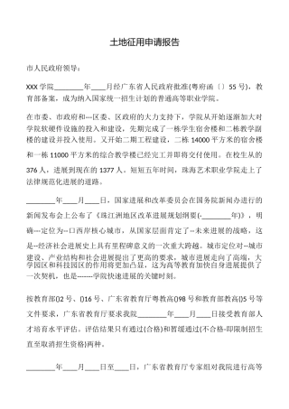 土地征用申请报告
