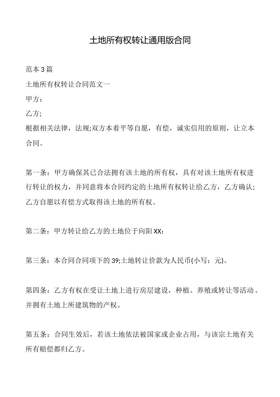 土地所有权转让通用版合同_第1页