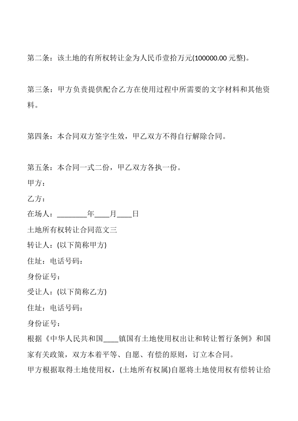 土地所有权转让通用版合同_第3页