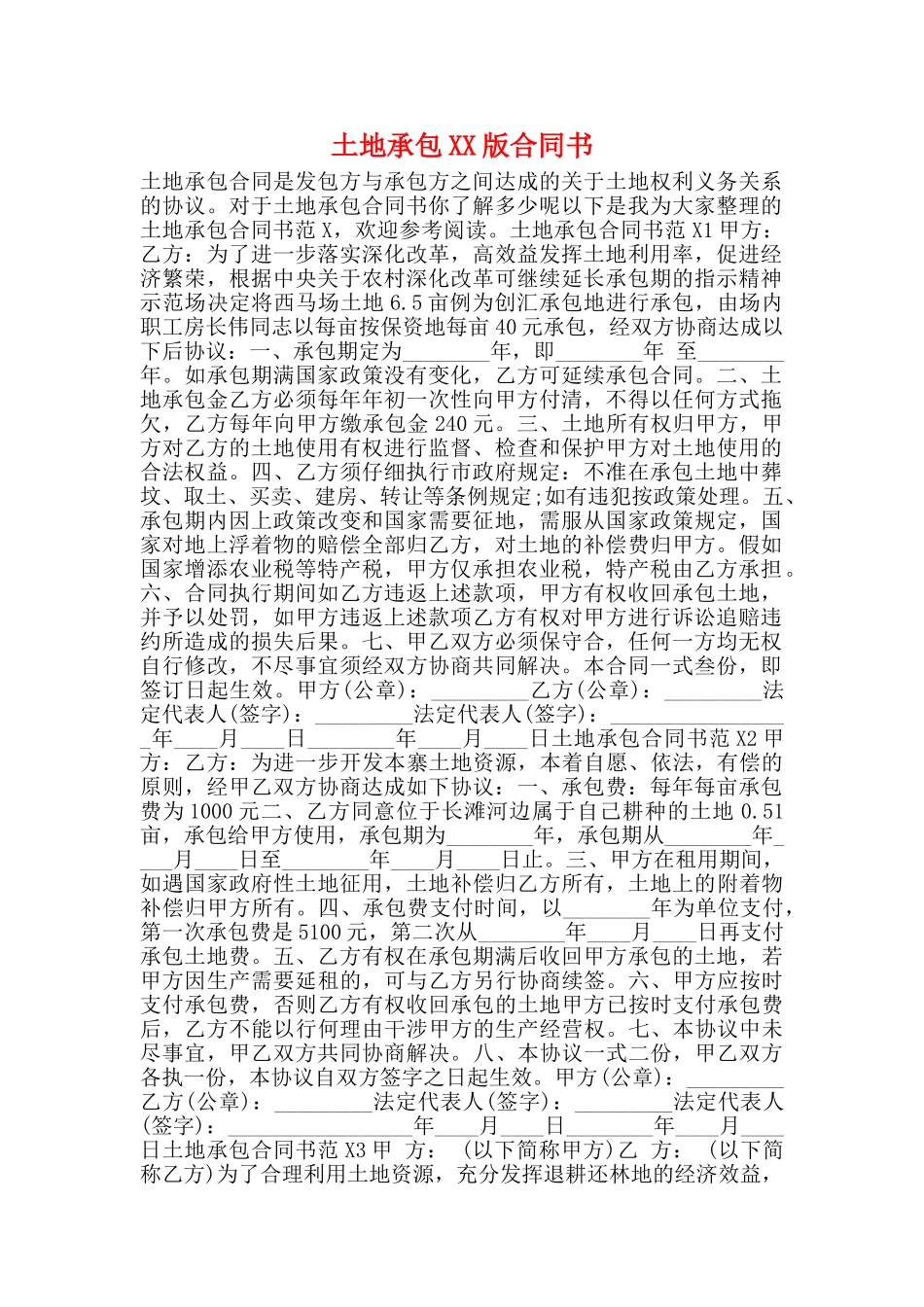 土地承包XX版合同书_第1页