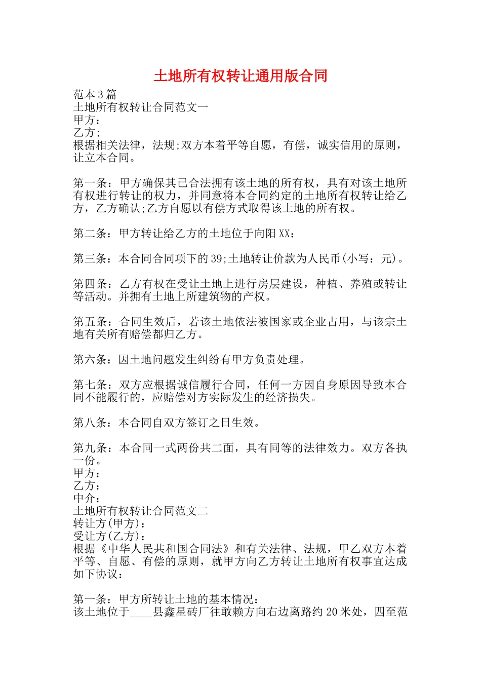 土地所有权转让通用版合同_第1页