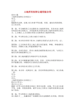 土地所有权转让通用版合同