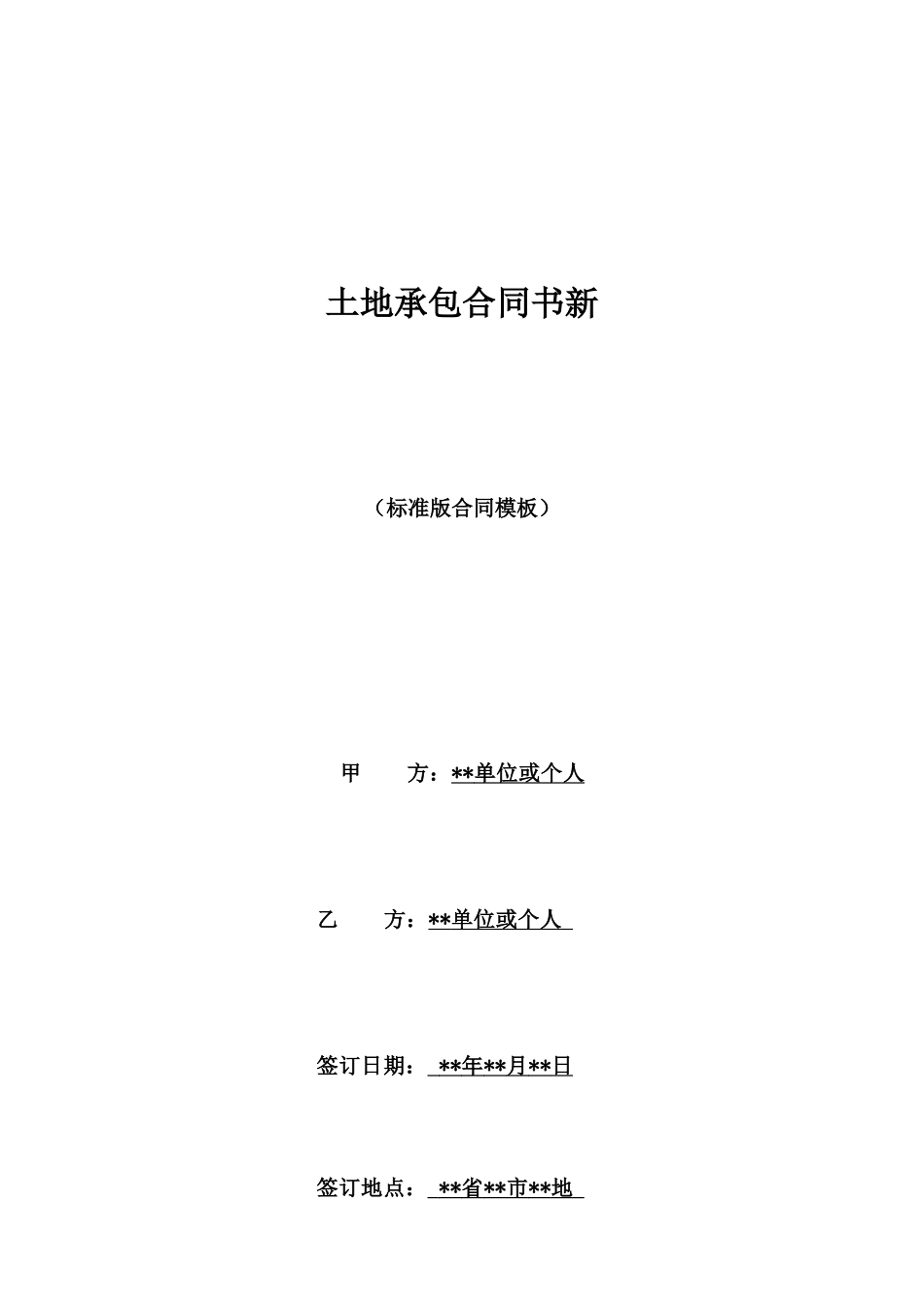 土地承包合同书新_第1页