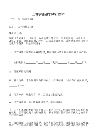 土地承包合同书热门样本