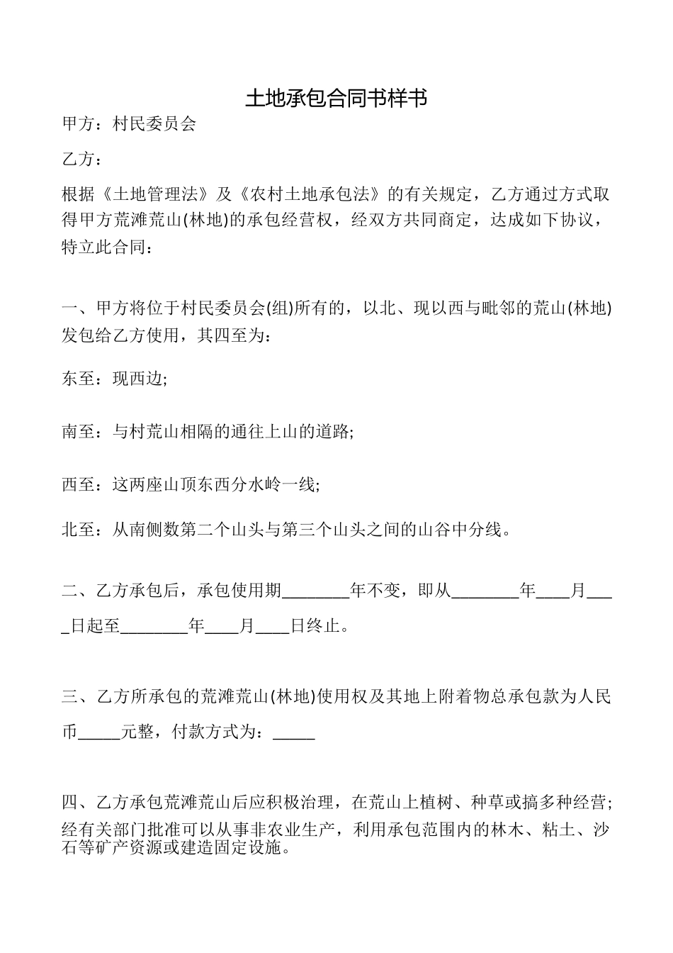 土地承包合同书样书_第1页