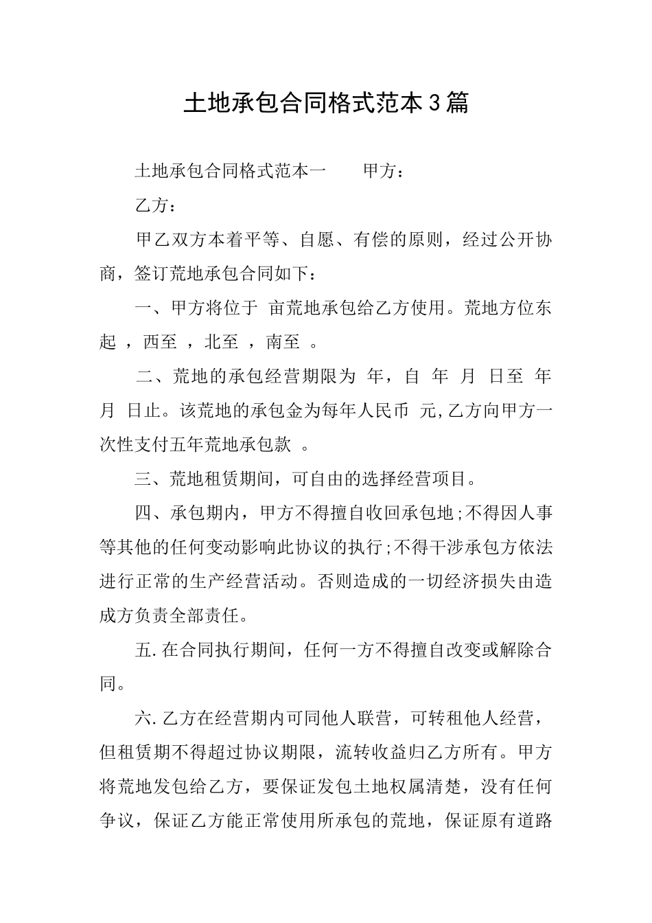 土地承包合同格式范本3篇_第1页