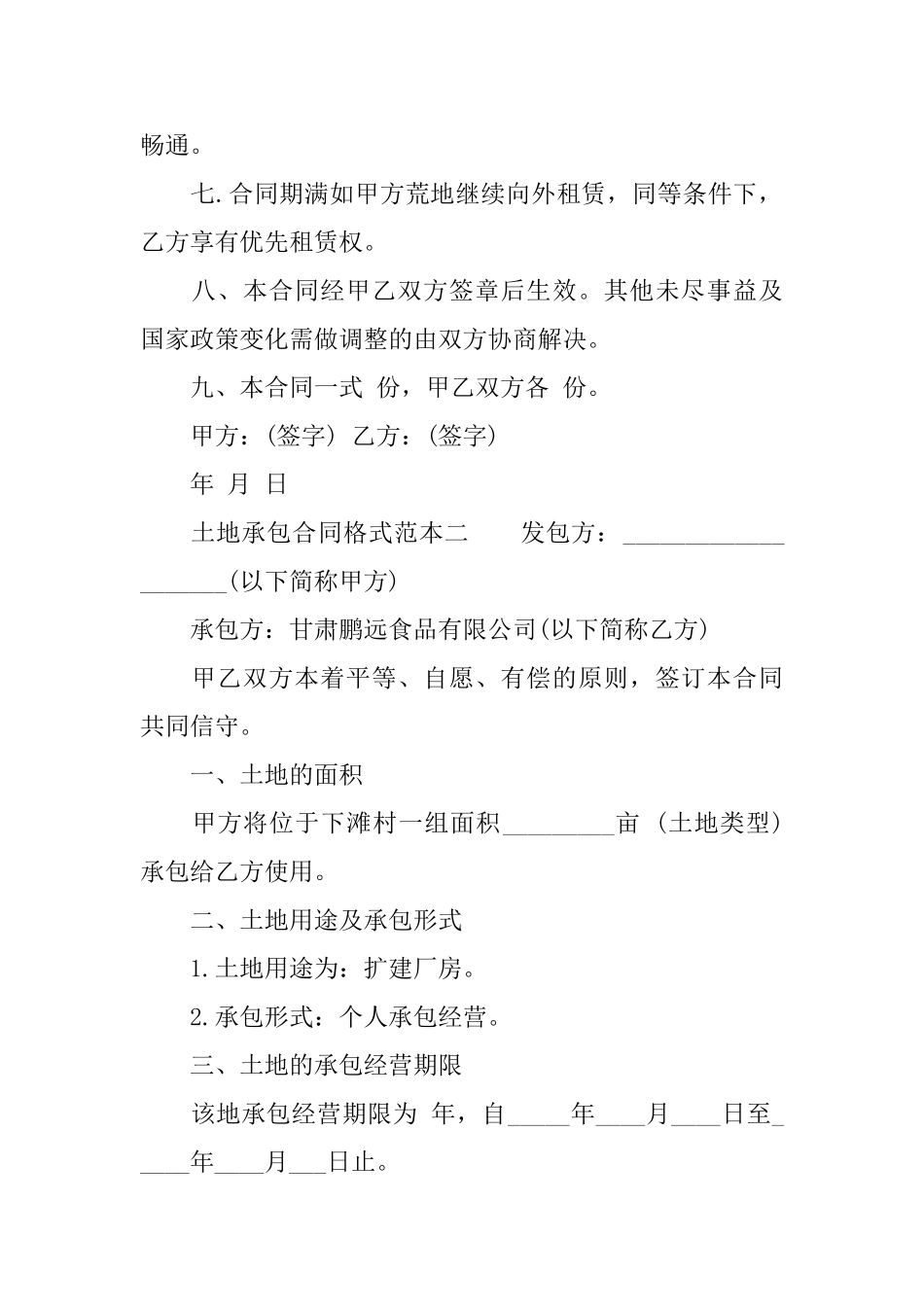 土地承包合同格式范本3篇_第2页