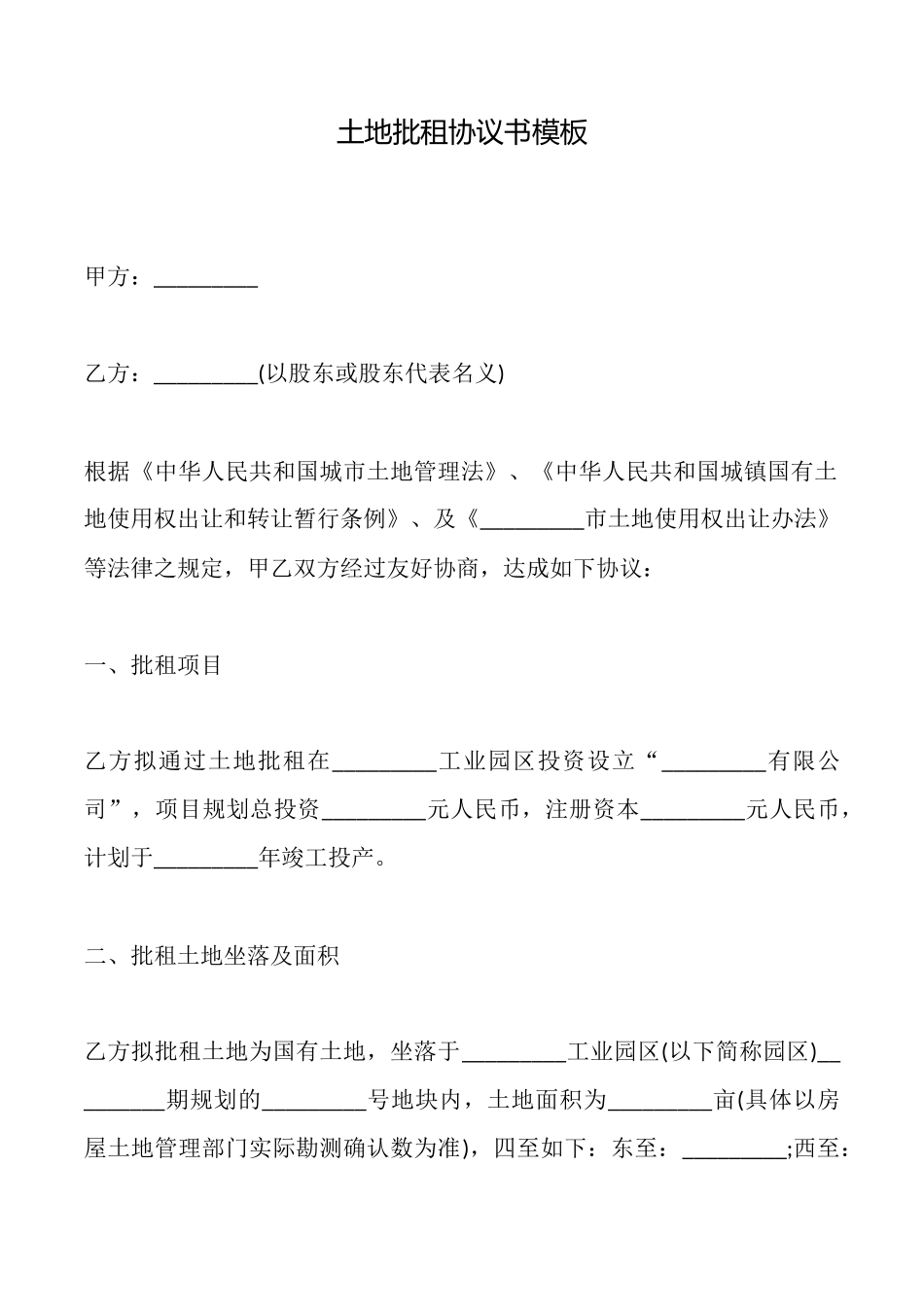 土地批租协议书模板_第1页