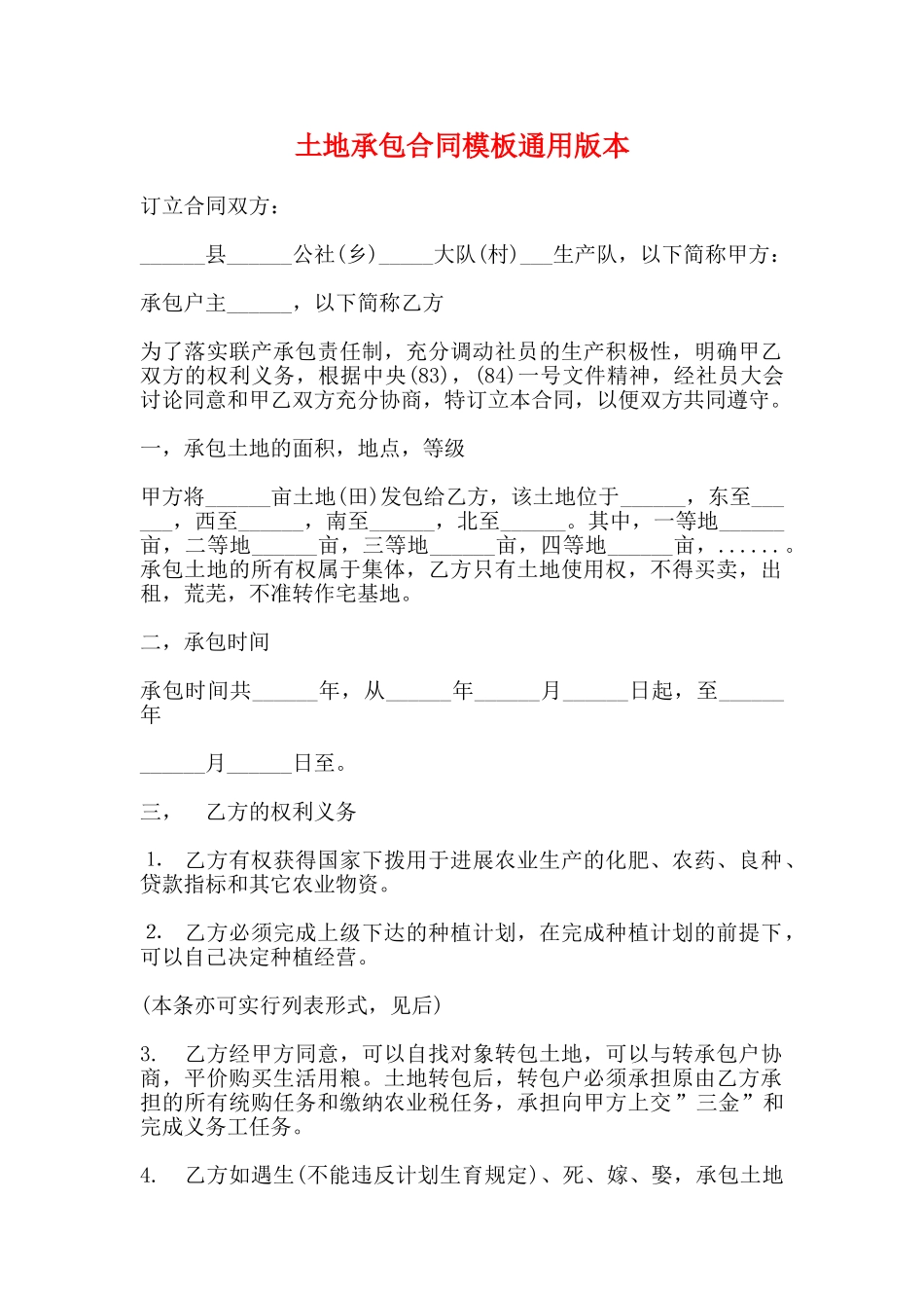 土地承包合同模板通用版本_第1页