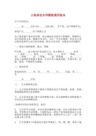 土地承包合同模板通用版本