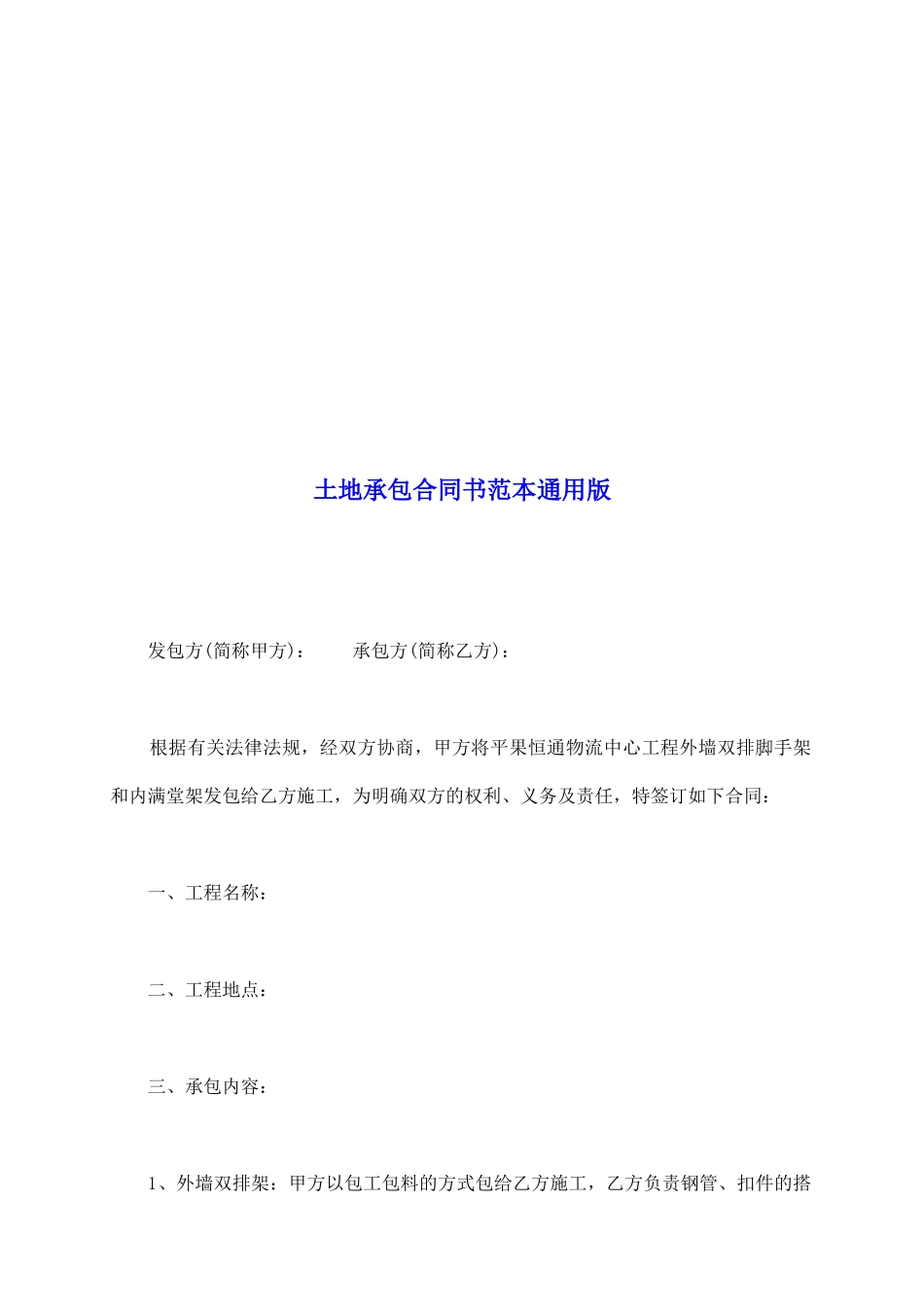 土地承包合同书范本通用版_第2页