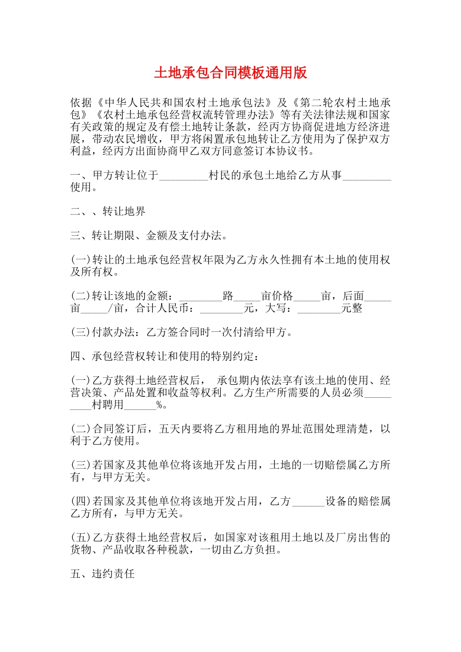 土地承包合同模板通用版_第1页