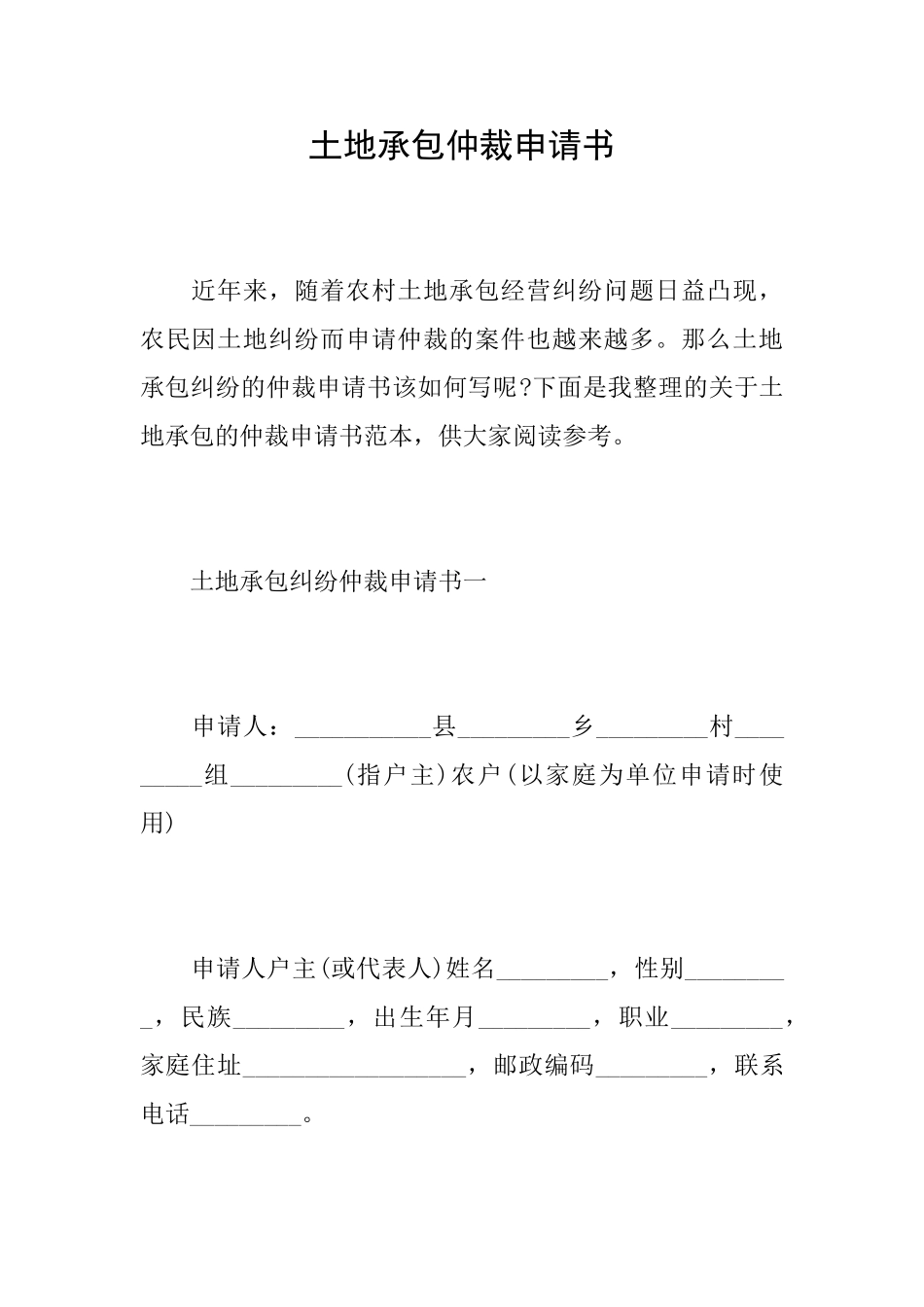 土地承包仲裁申请书_第1页