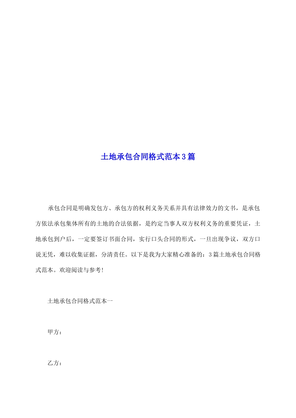 土地承包合同格式范本3篇_第2页