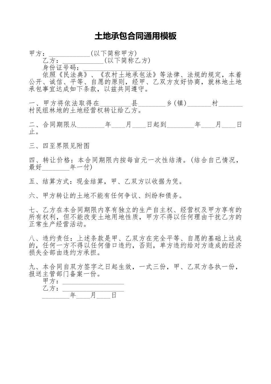 土地承包合同通用模板_第1页