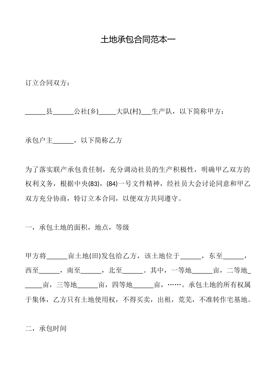 土地承包合同范本一x_第1页